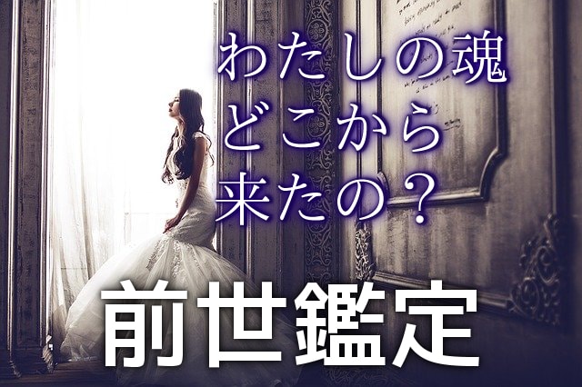 前世＆過去世が3つ以上わかる！魂の旅路を教えます 無駄な生き方をしないために。宿命、恋人との関係を知ろう イメージ2