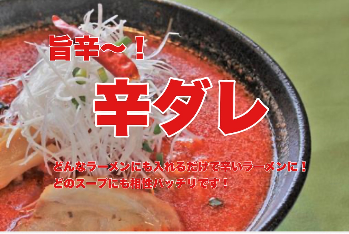 いつものラーメンに足すだけで出来ます いつものラーメンにも、他のお料理にも足すだけで辛辛お料理に! イメージ1