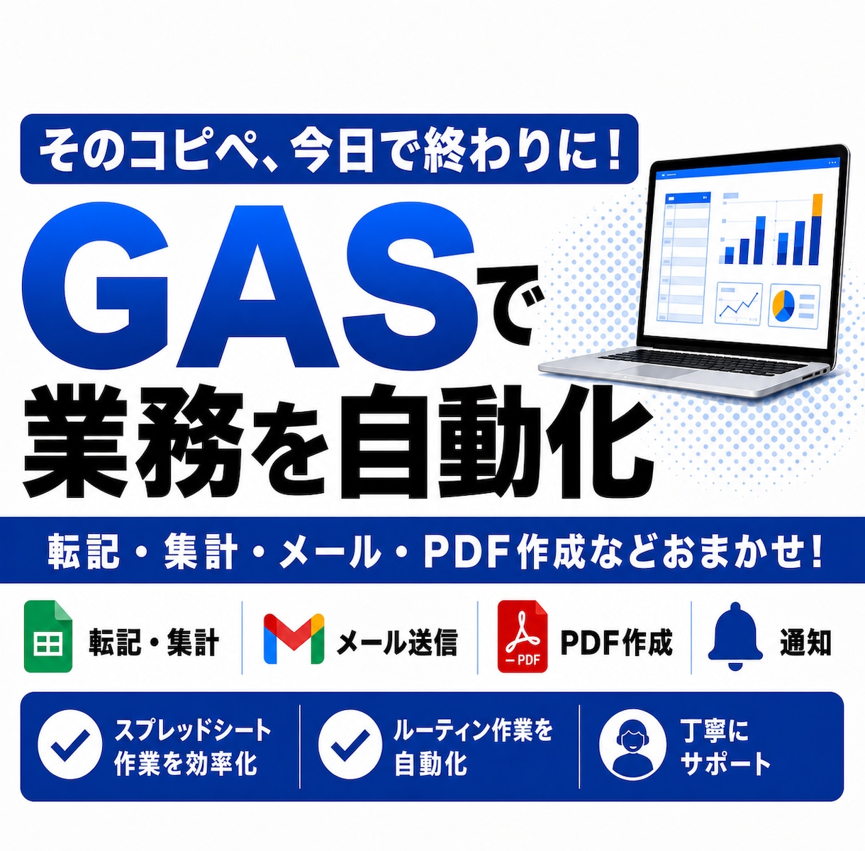 毎日の転記・集計作業をGASで自動化します 転記・集計・メール・PDFなど繰り返し作業を削減 イメージ1