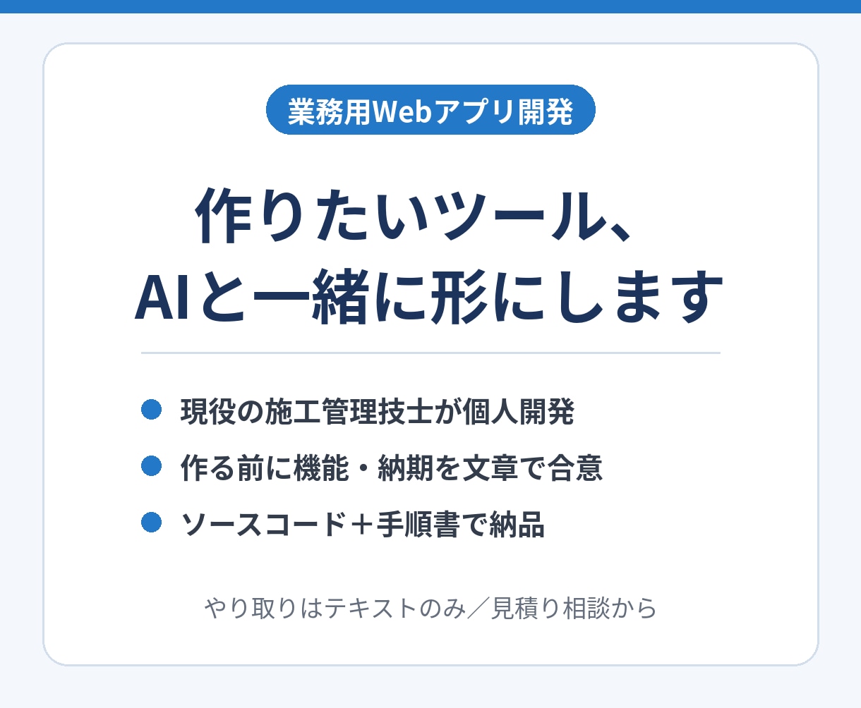 業務用のWebアプリをAIと一緒に短期間で作ります 作る前に機能と納期を文章で合意。ソースコード＋手順書で納品 イメージ1