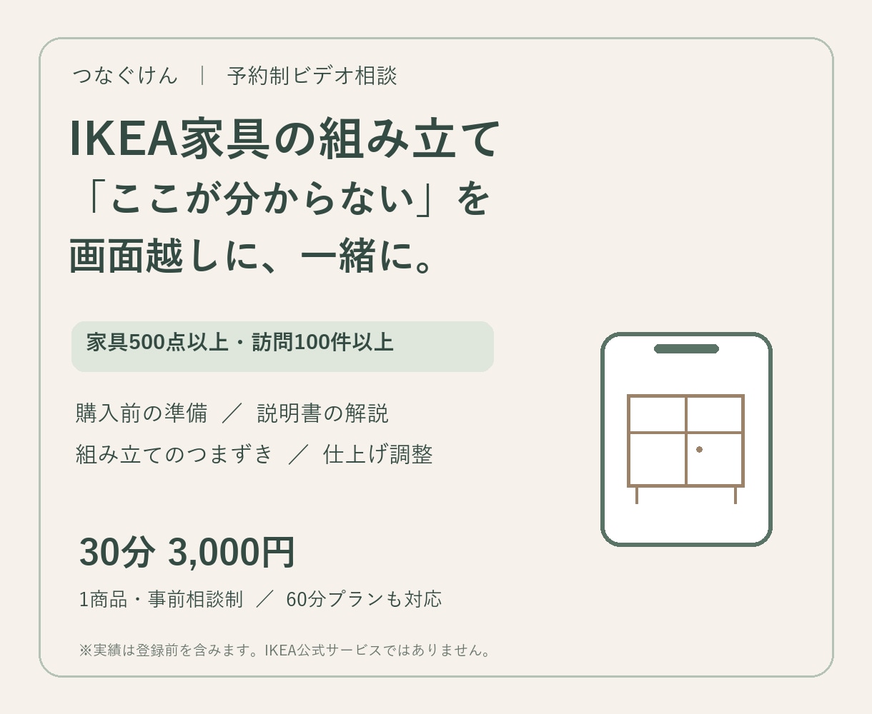 IKEA家具の組み立てを画面越しにサポートします 家具500点以上・訪問100件以上の経験で解説 イメージ1