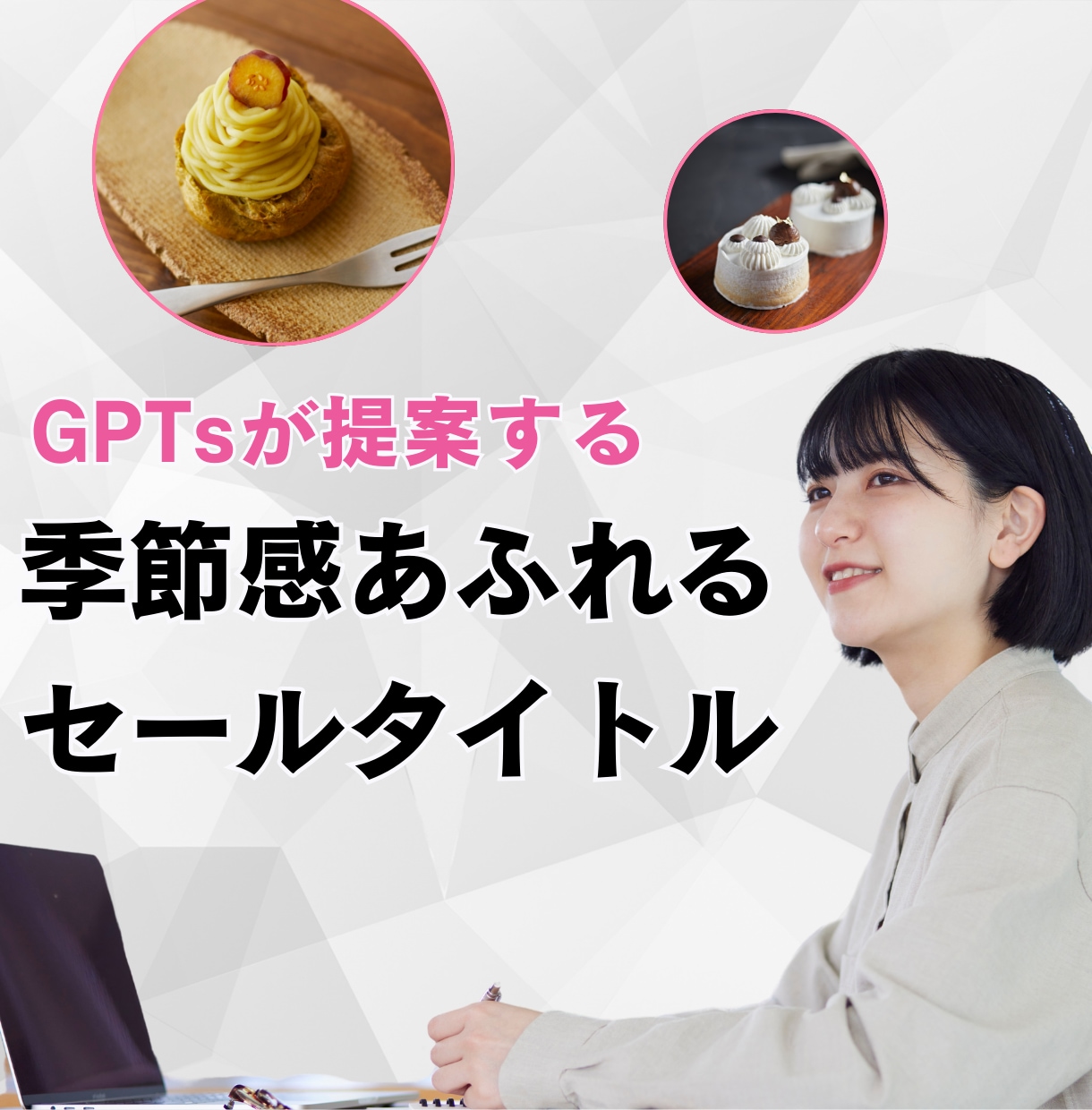 GTPsで数秒作成！季節毎のセールス名を提案します 質問に答えるだけで手間いらず！効果的なネーミング案を考案 イメージ1