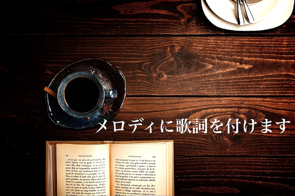 現役の音楽家が作詞致します おかげ様でプラチナランク！幅広く対応します イメージ1