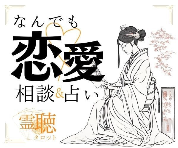 霊感霊視【あなたの恋愛総合運】霊聴占い致します ★霊聴タロット★恋愛運★未来★運命の人★高次元からの声★ イメージ1