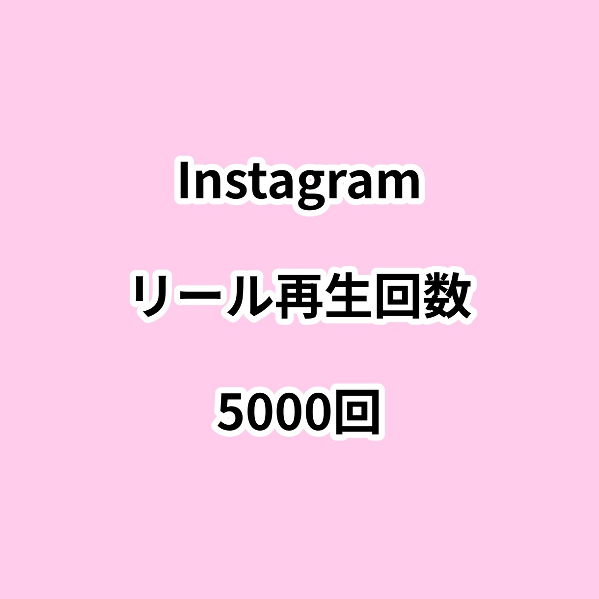 インスタリール再生回数5000回増やします ⭐高品質⭐リール再生回数が増えるよう拡散します！ イメージ1