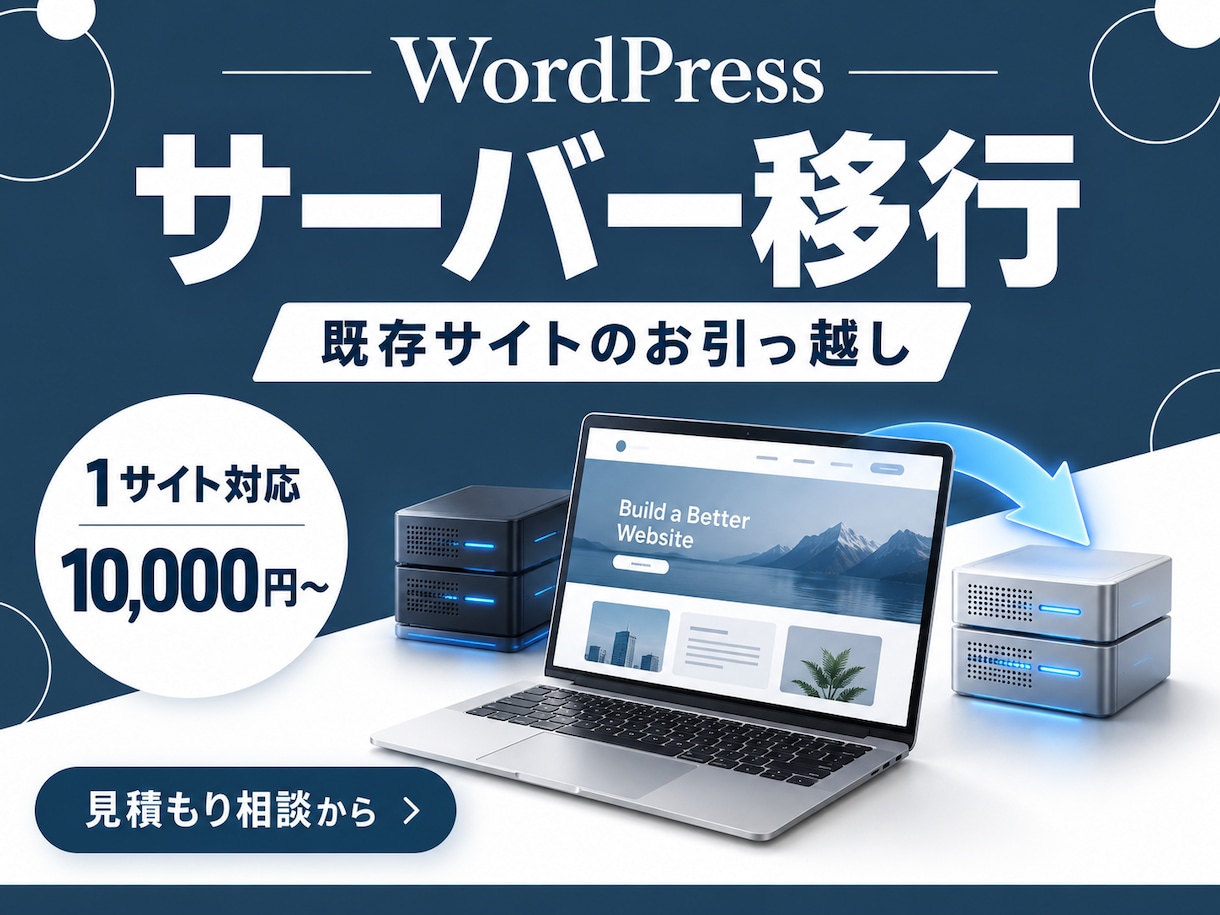 ワードプレスのサーバー移行を支援します 1サイトの移行と移行後の表示確認 イメージ1