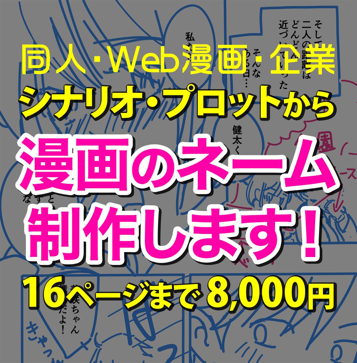 漫画のネーム（同人・Web漫画・企業）作成します プロットやシナリオからネーム・ラフ・アタリを制作します！ イメージ1
