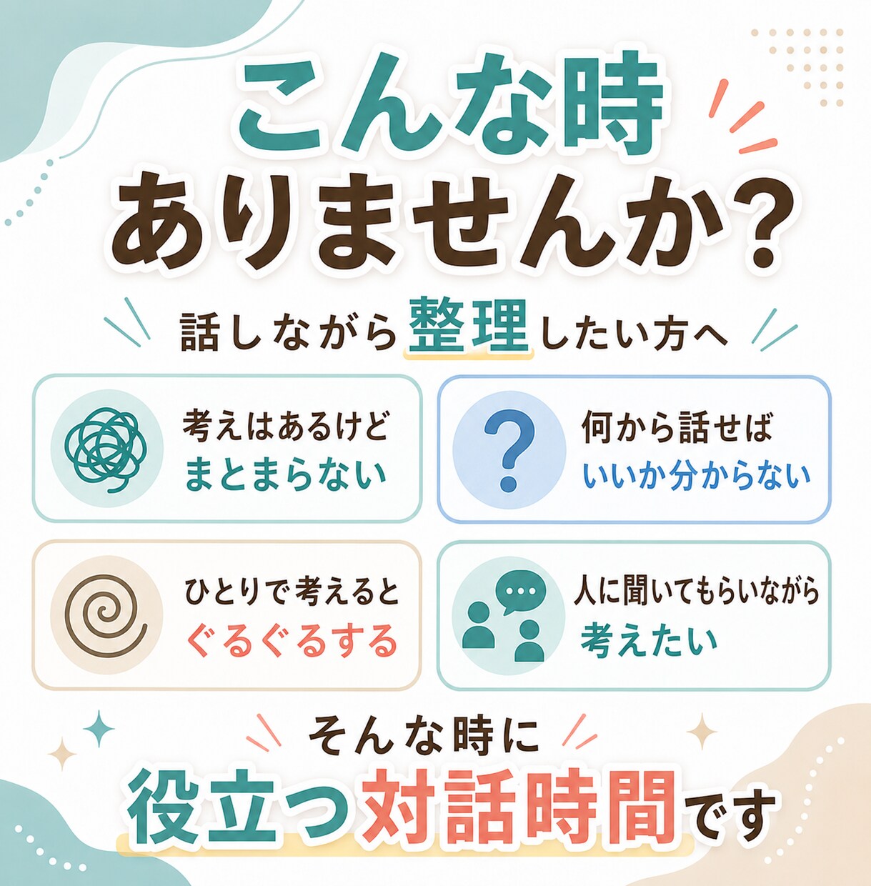 質問をしながら考えの整理をお手伝いします 話しながら頭の中を整理する対話時間に⭐ イメージ2