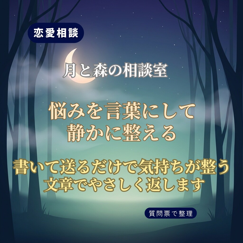 あなたの恋愛の悩みを言葉にして静かに整えます 書いて送るだけで気持ちが整う文章でやさしく返します イメージ1