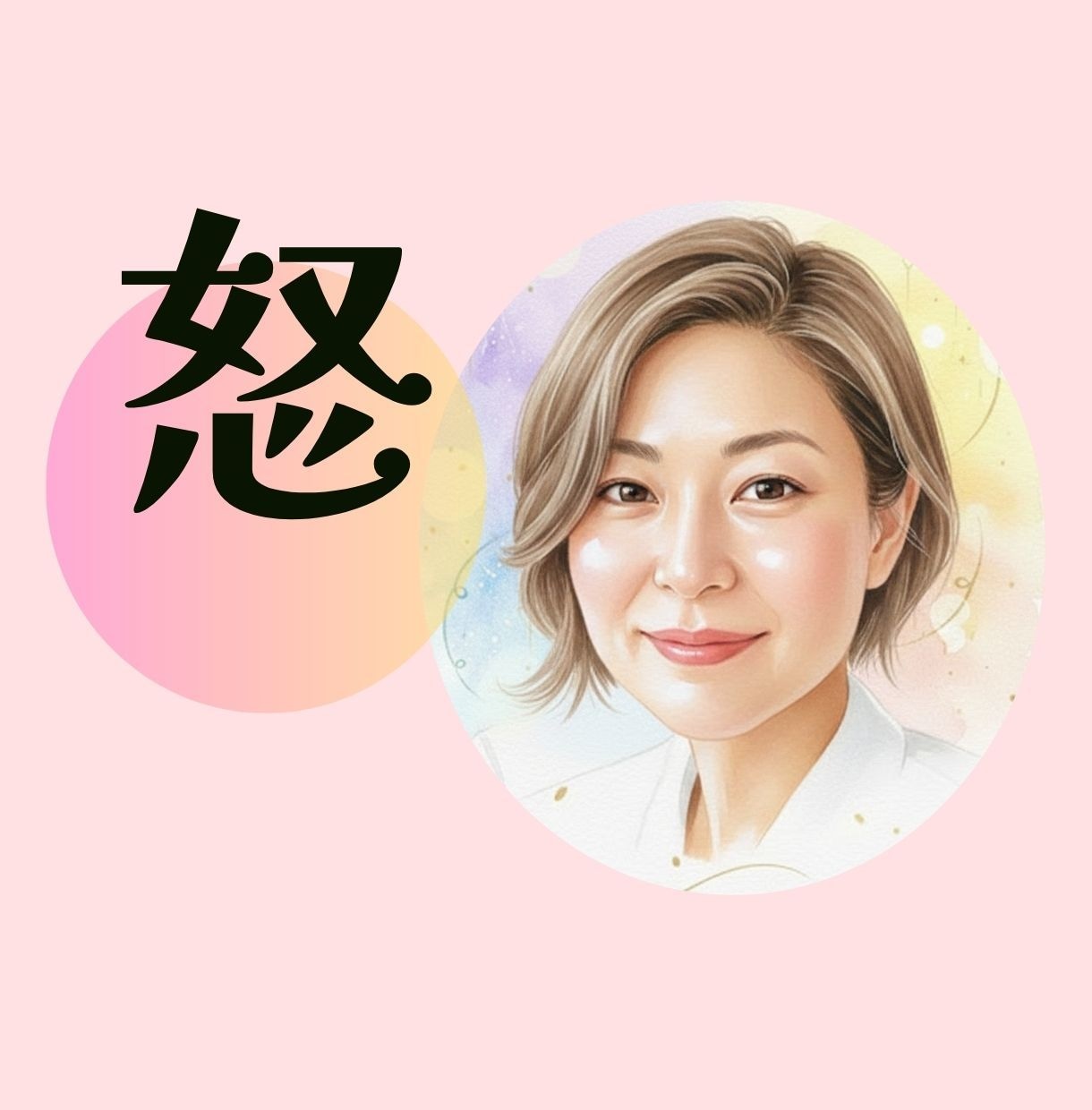 イライラ/怒り/感情の吐き出し/心を整えます 怒りの奥にある悲しみに気づく/心がふっと緩む、最初の一歩を イメージ1
