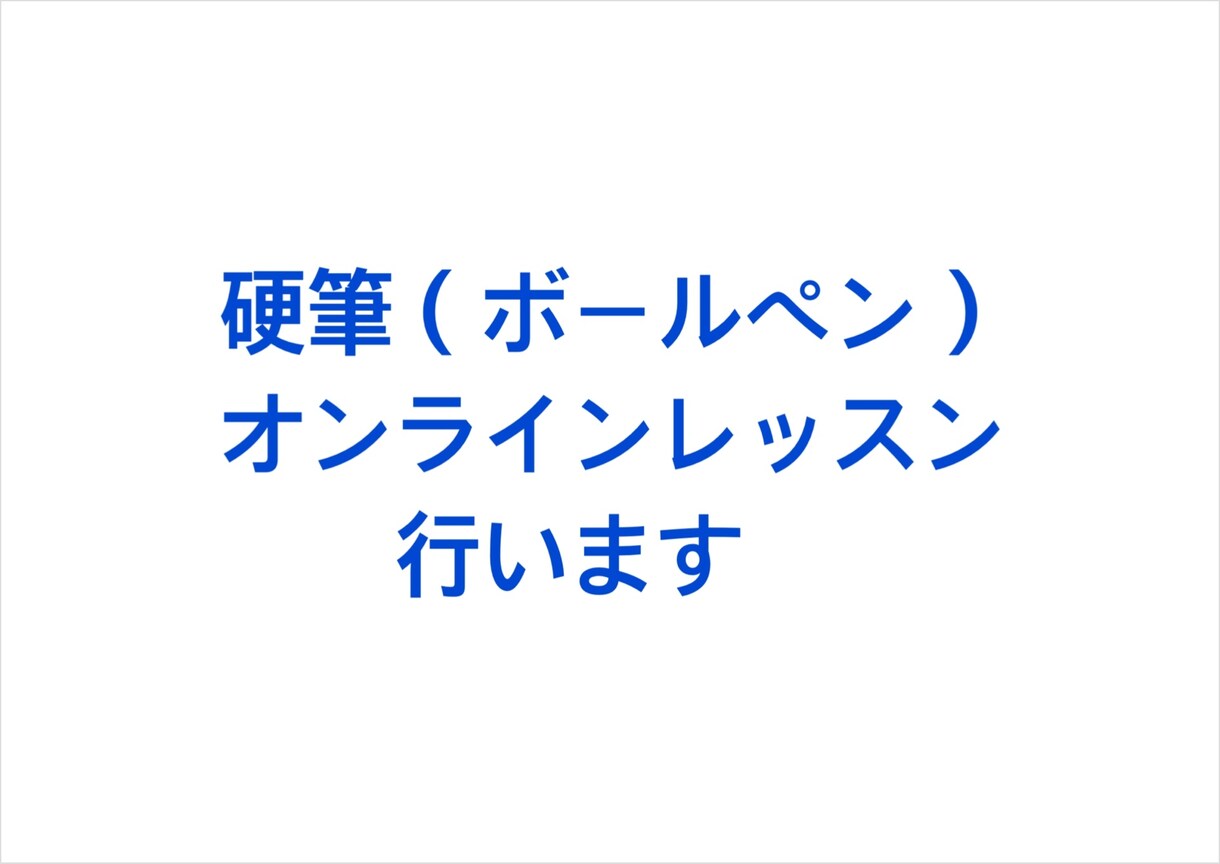 硬筆のオンラインレッスンをいたします ボールペンを使用した文字が綺麗に書けるようサポートします イメージ1