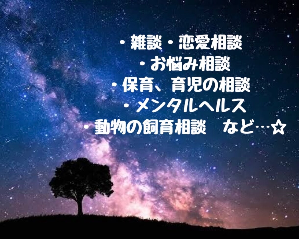 あなたのお気持ち、寄り添って聞かせていただきます ちょこっとだけもOK✩.*˚お待ちしてます‎|•'-'•)و イメージ3