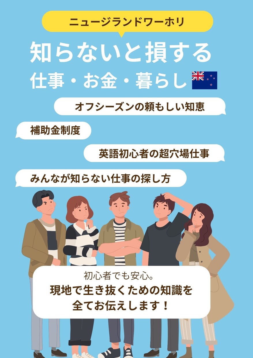 ニュージーランドワーホリのリアルを全てお伝えします 知らないと損する。お金・生活・仕 イメージ1