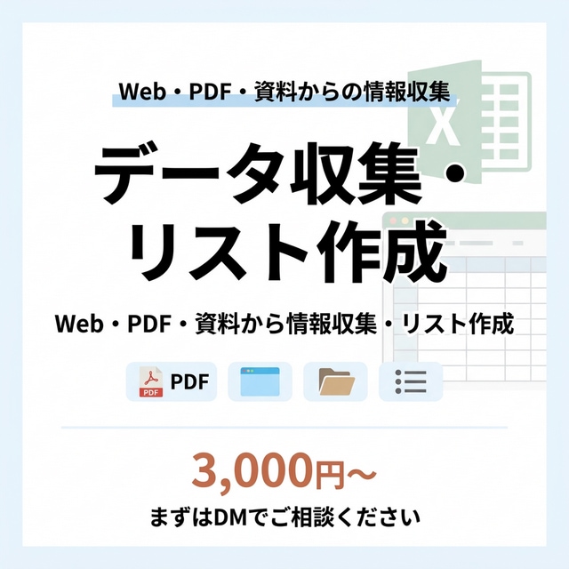Webリサーチ・データ収集を迅速丁寧に対応します 指定場所からの情報収集・リスト作成。そのまま使える形で納品 イメージ1