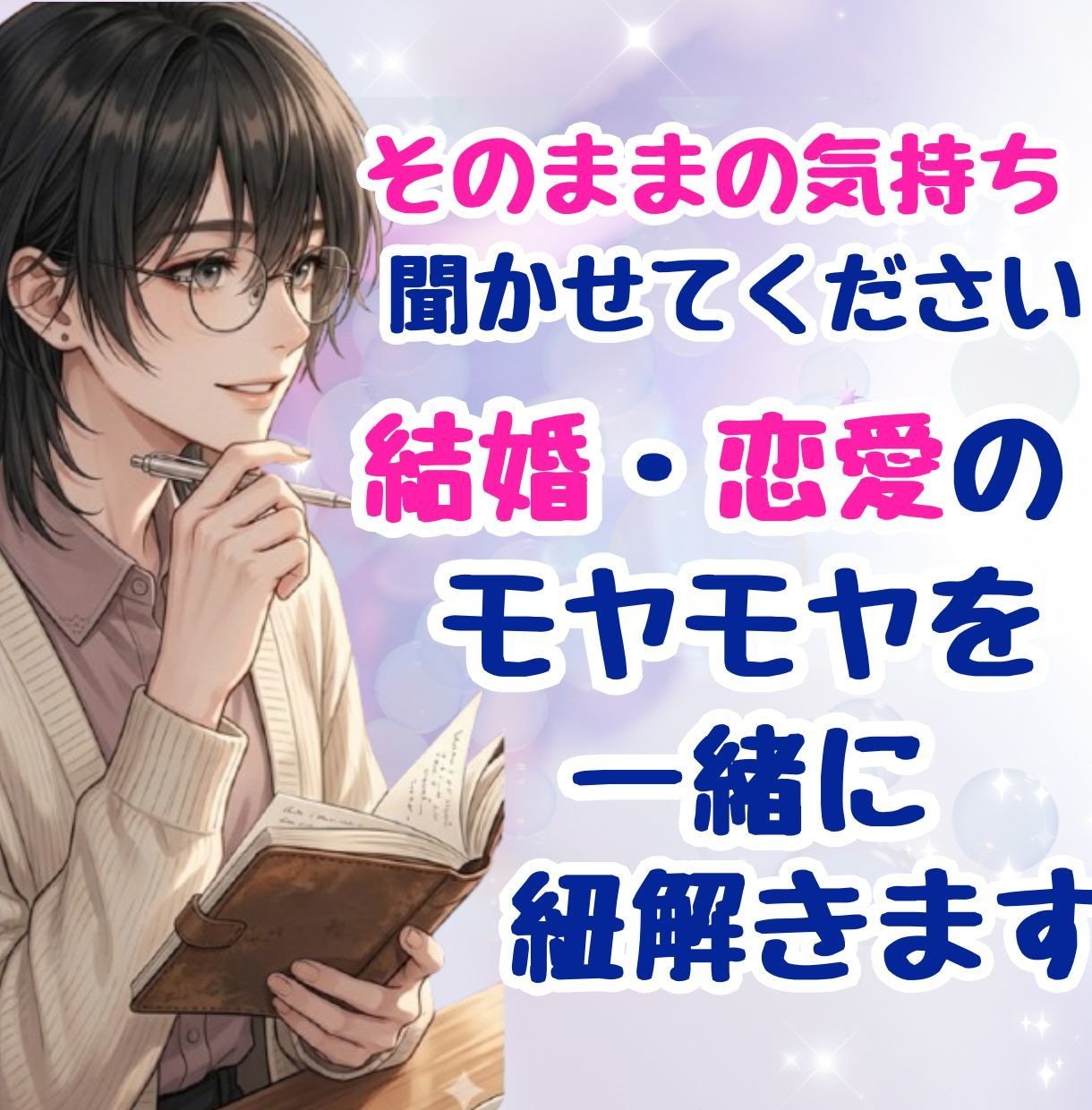 恋愛・結婚の悩みを一緒に言語化します モヤモヤを感情と事実に整理して、本当の気持ちを見つけませんか イメージ1