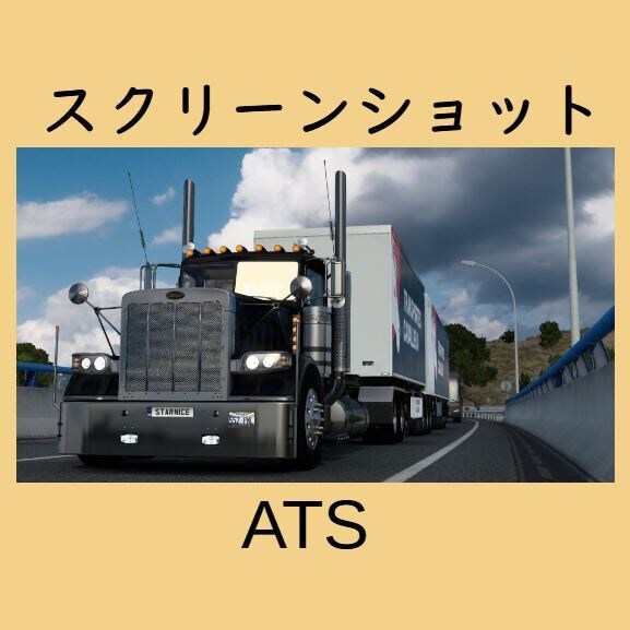 パソコンゲームＥＴＳ２＆ＡＴＳの魅力を教えます 牽引トレーラーの運転に興味がある人、運転したい人集まれ～ イメージ5
