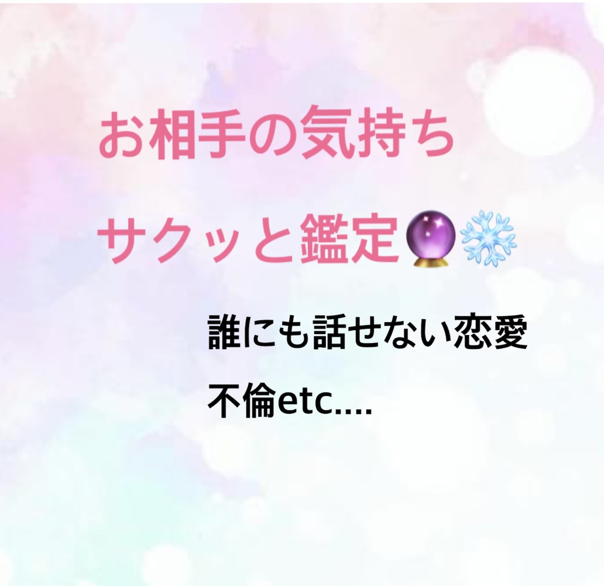恋愛、不倫etcお相手の気持ちを鑑定します タロット、宿曜占いにてシンプルに鑑定致します☆。.:＊・゜ イメージ1