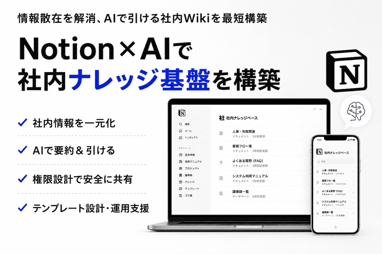 Notion×AIで社内ナレッジ基盤を構築ます 情報散在を解消、AIで引ける社内Wikiを最短構築 イメージ1