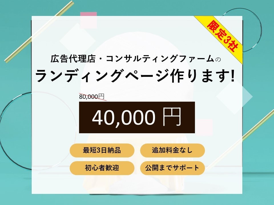 広告代理店・コンサルティングファームのLP作ります 現役の広告代理店社員が要望に合ったLPをデザインします！ イメージ1