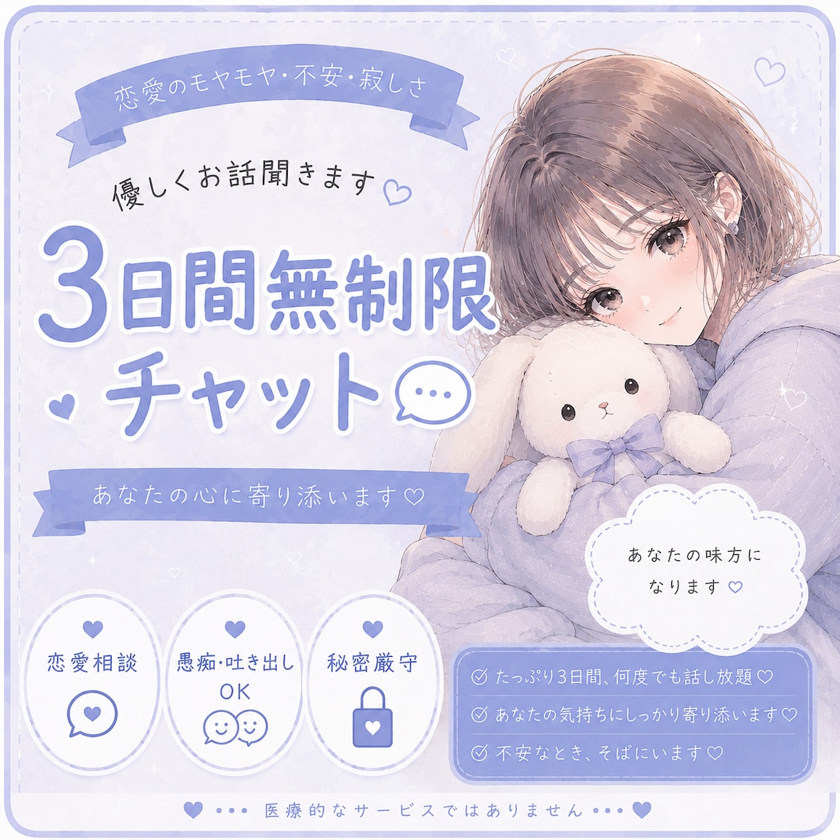 3日間寄り添います！制限なくゆっくりお話します 無制限なので安心して好きなときにLINE感覚でお送りください イメージ1