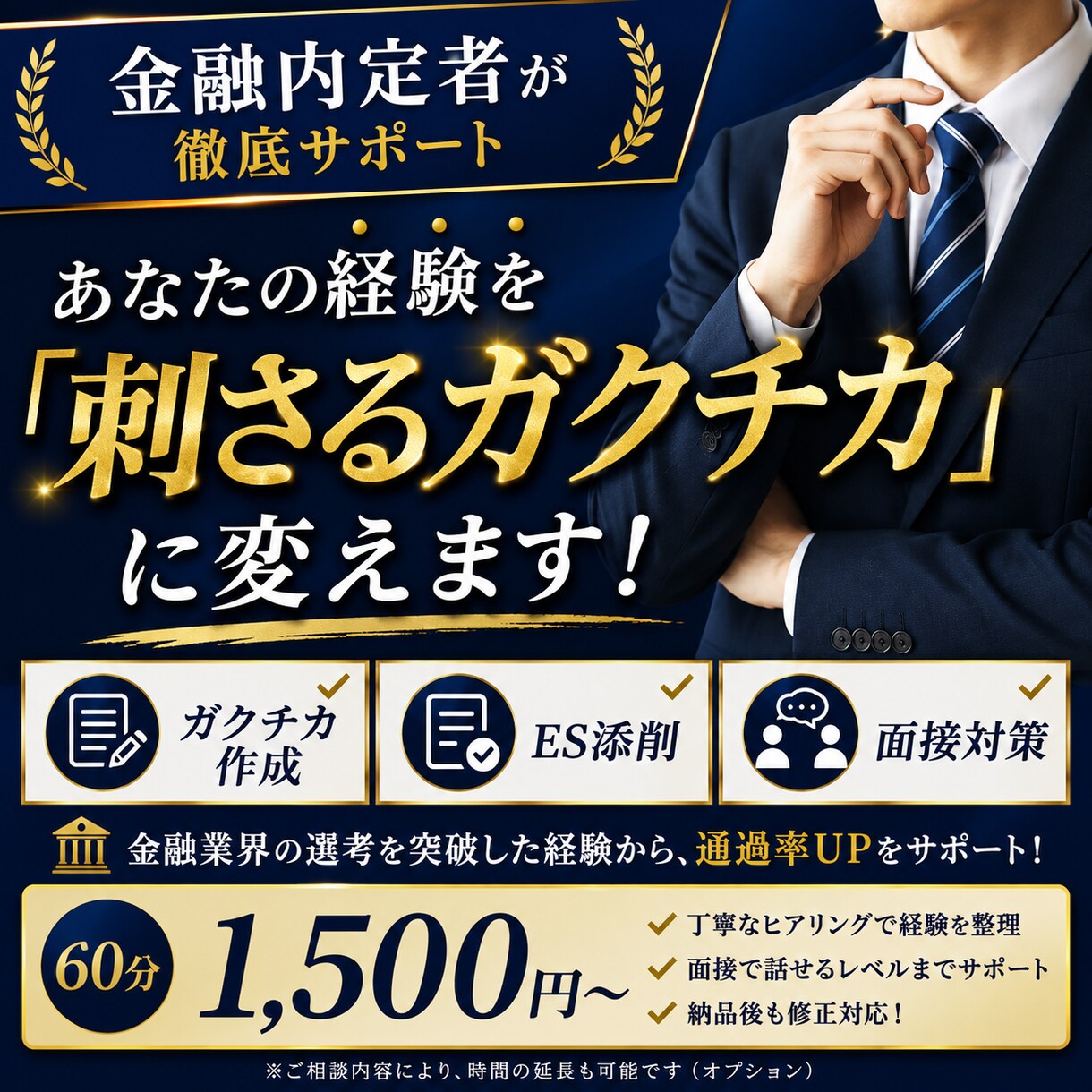 面接官に伝わるガクチカ作りをお手伝いします ・大手銀行、信託、不動産など多数内定 イメージ1