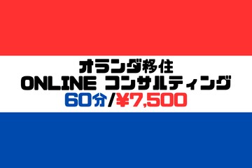 オランダ移住に関するお悩み相談受け付けております オランダ移住ONLINEコンサルティング 60分 イメージ1
