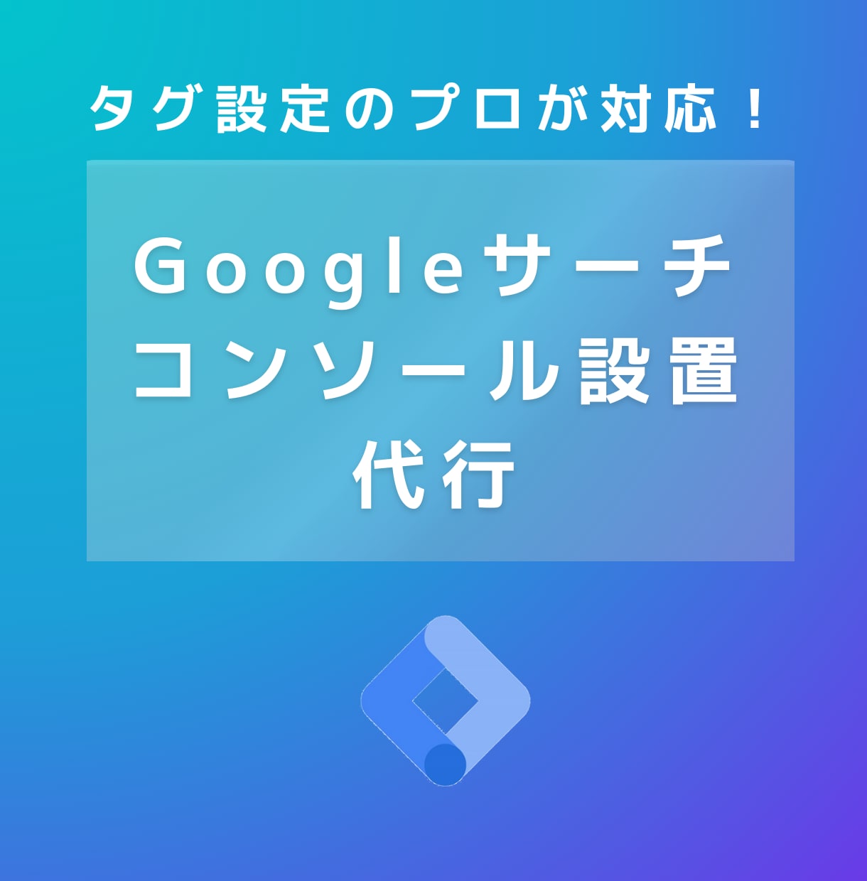 Googleサーチコンソール設定代行いたします Goog Search Consoleの設定お任せください イメージ1