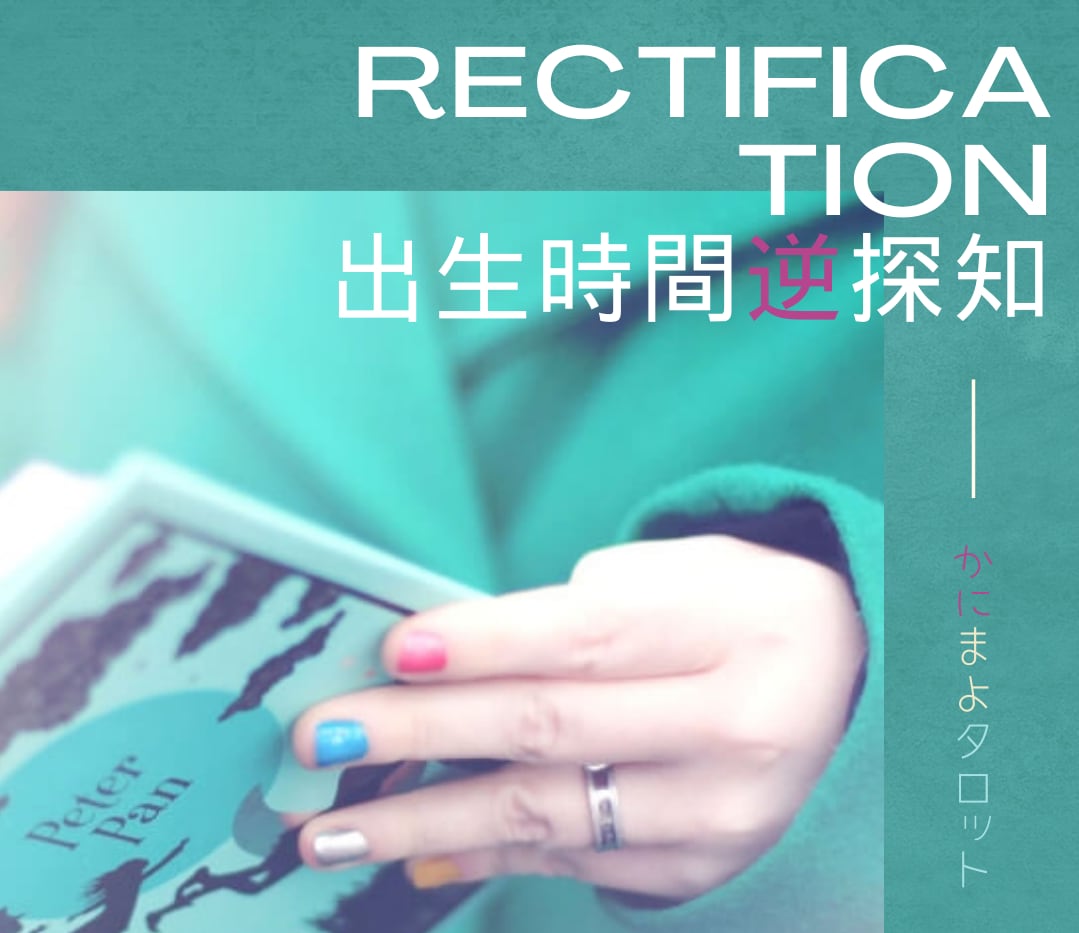 レクティファイ（出生時間逆探知）いたします 母子手帳がなくても大丈夫！生まれた時間がわからない方へ イメージ1
