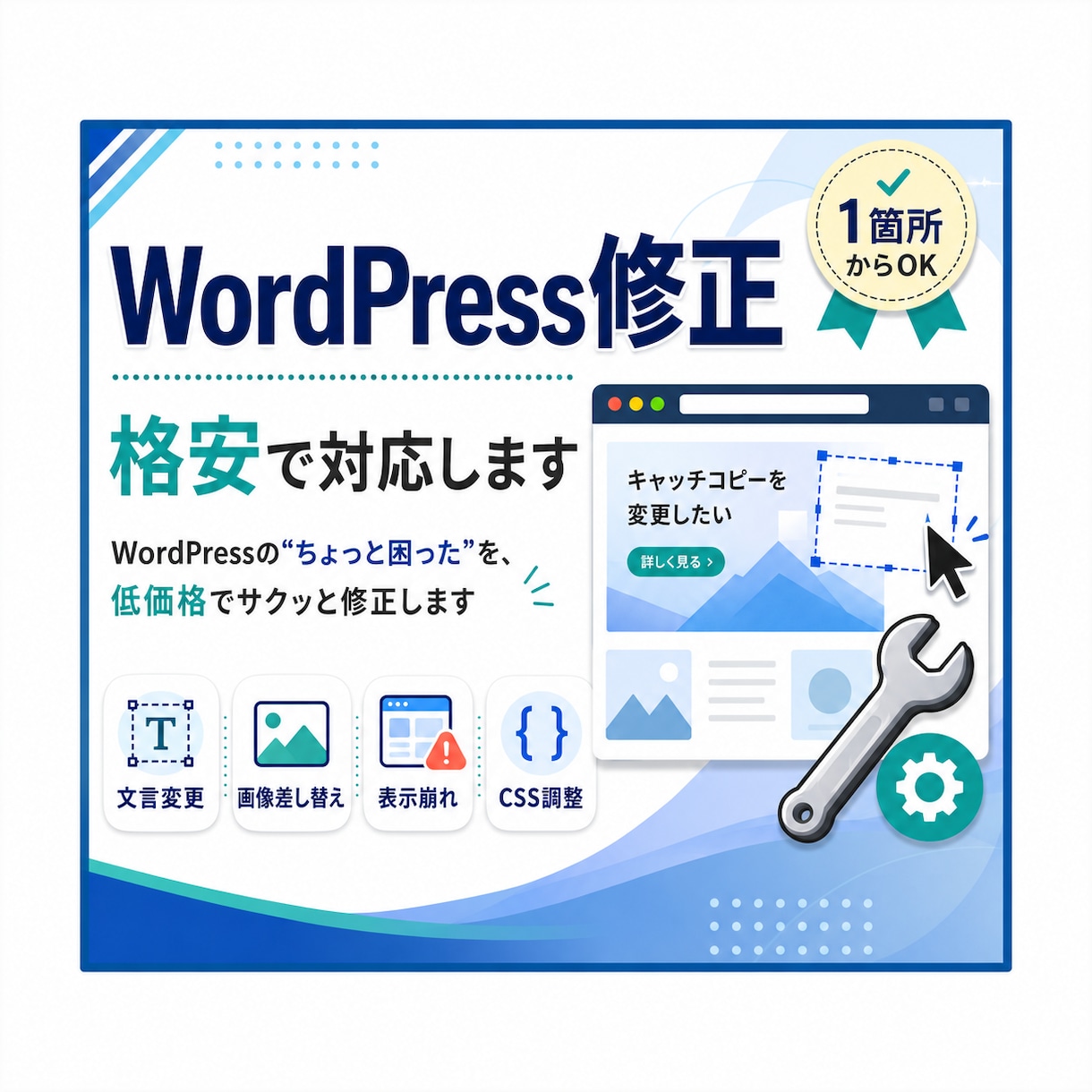 WordPressの修正を格安で対応します WordPressの“ちょっと困った”を低価格でサクッと修正 イメージ1