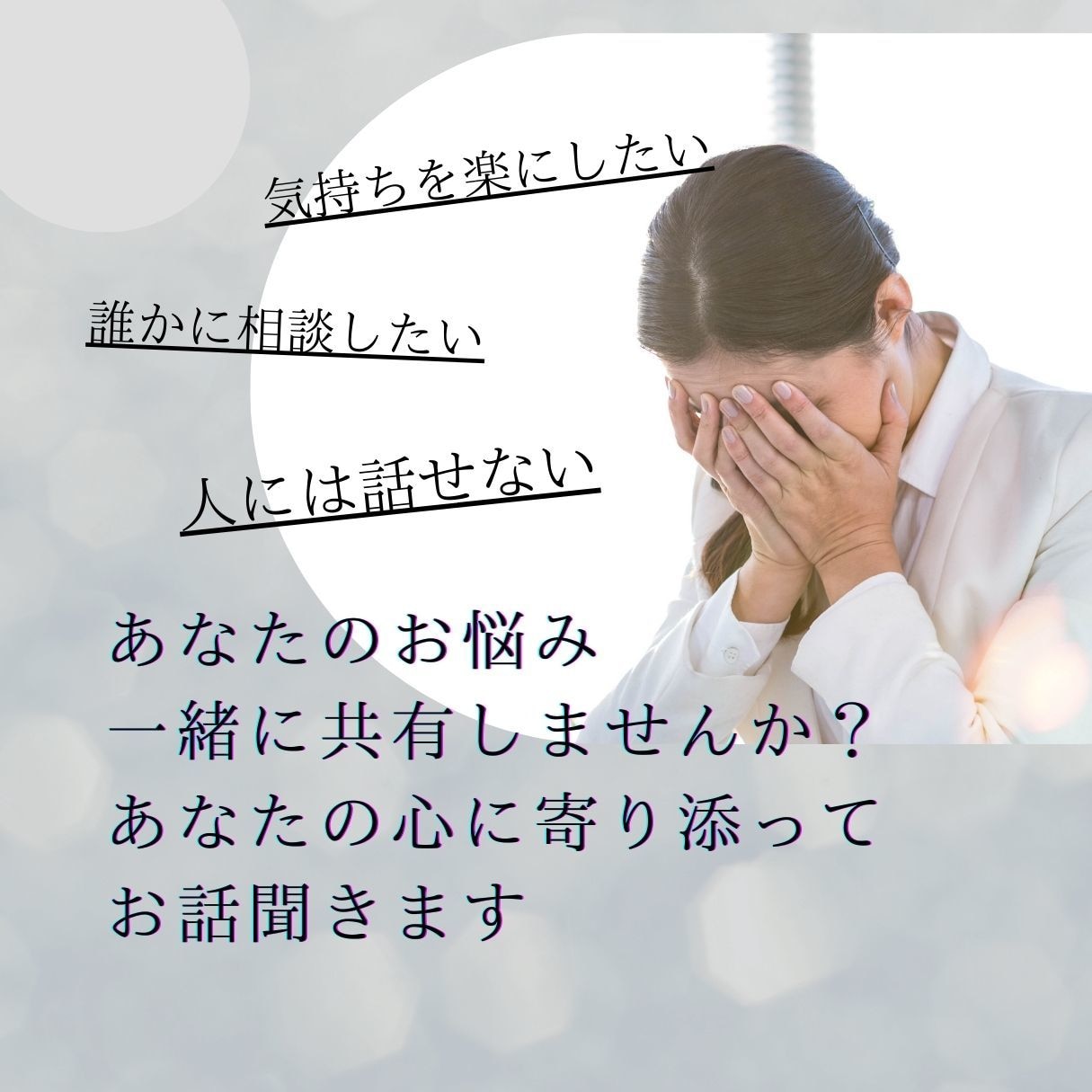 DVやモラハラ旦那と別れたいお悩みお聞きします 生活の為に我慢してる…DVやモラハラに悩む気持ち受け止めます イメージ2