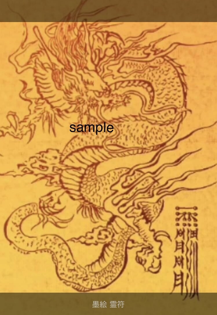 龍体文字で開運護守をお作りします あなただけの御守をお書きします。言霊で運を味方につけましょう イメージ1