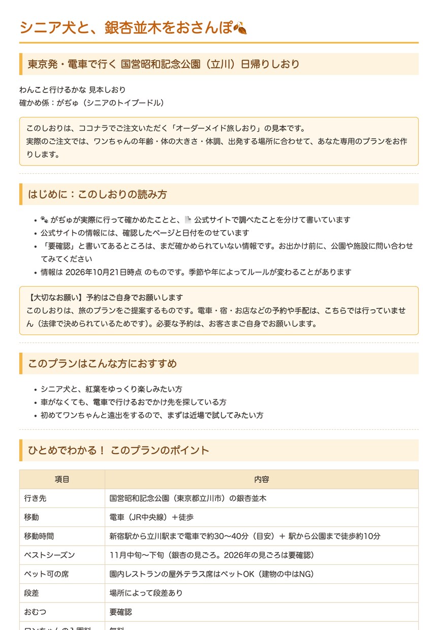 お試し｜シニア犬と行く日帰り旅プラン作ります はじめての方限定・行き先1か所の日帰りプラン イメージ4