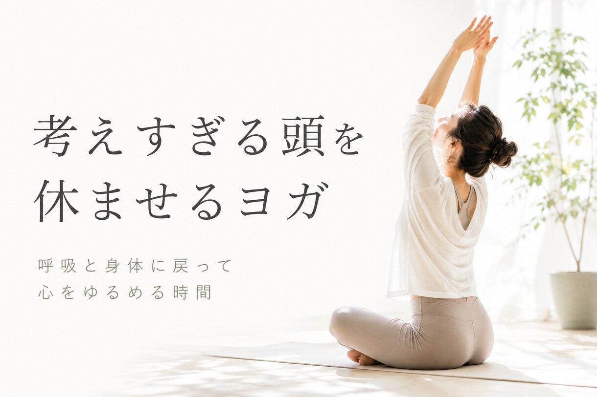 考えすぎる頭を休ませるヨガをします 頑張るためではなく、今の自分を感じるための時間 イメージ1
