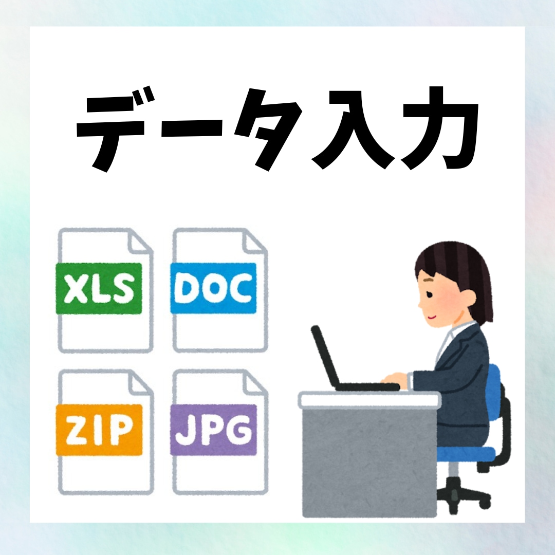 正確・丁寧にデータ入力します データ入力、名簿、リスト作成等お手伝いします！ イメージ1