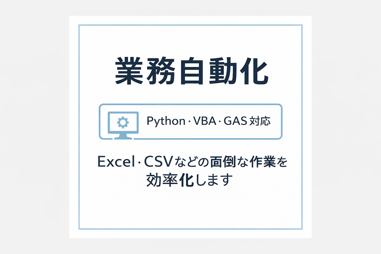 面倒な作業を自動化します Python・VBA対応可能です イメージ1