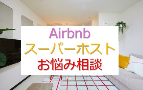 民泊検討中の方、運営中で悩んでいる方サポートします 現役スーパーホストがお悩み解決いたします。 イメージ1