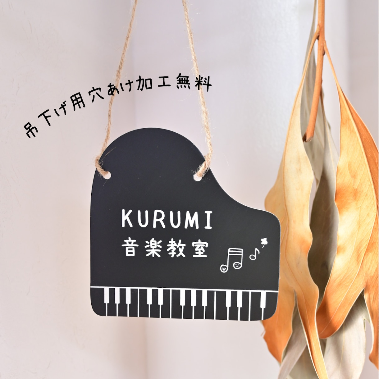 屋外対応＊サイズ変更可＊ピアノの形表札お作りします ロゴ＆QRコードOK★教室の看板にオススメです。 イメージ3