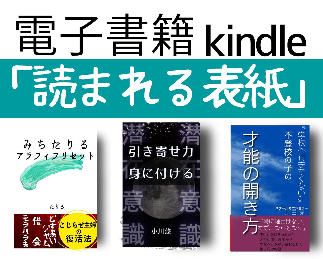 Kindle「読まれる表紙」いっしょに作成します 修正無制限　SNS告知で使える画像＆PR活動応援付き イメージ2