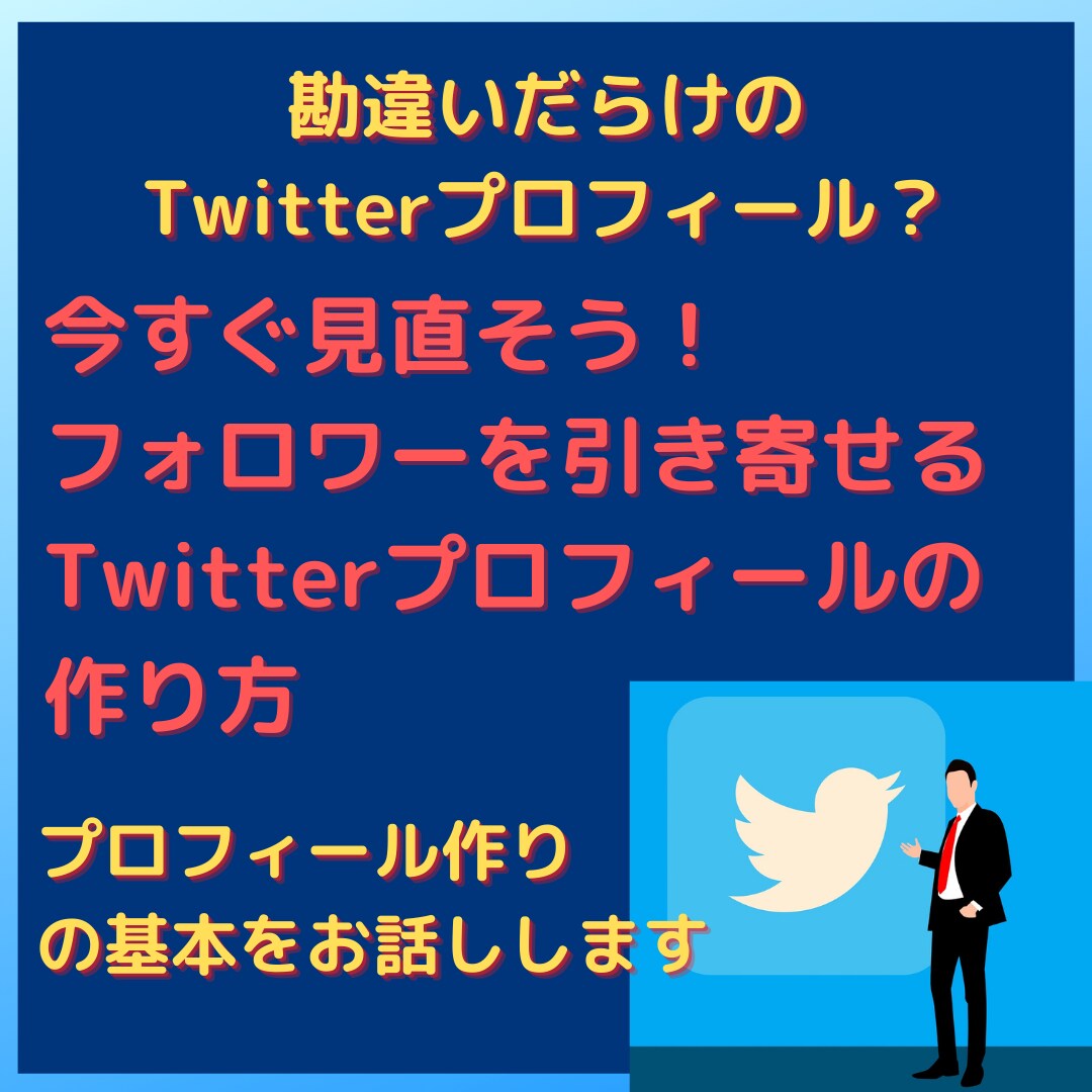 王道のTwitterプロフ作り方伝授します あなたのプロフは勘違いしてるかも。正しい作り方を教えます イメージ1