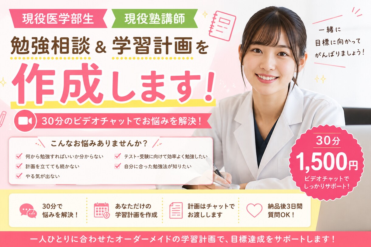 現役医学部生が勉強相談＆学習計画を作成します 30分で勉強の悩みを整理し計画を作成します！ イメージ1