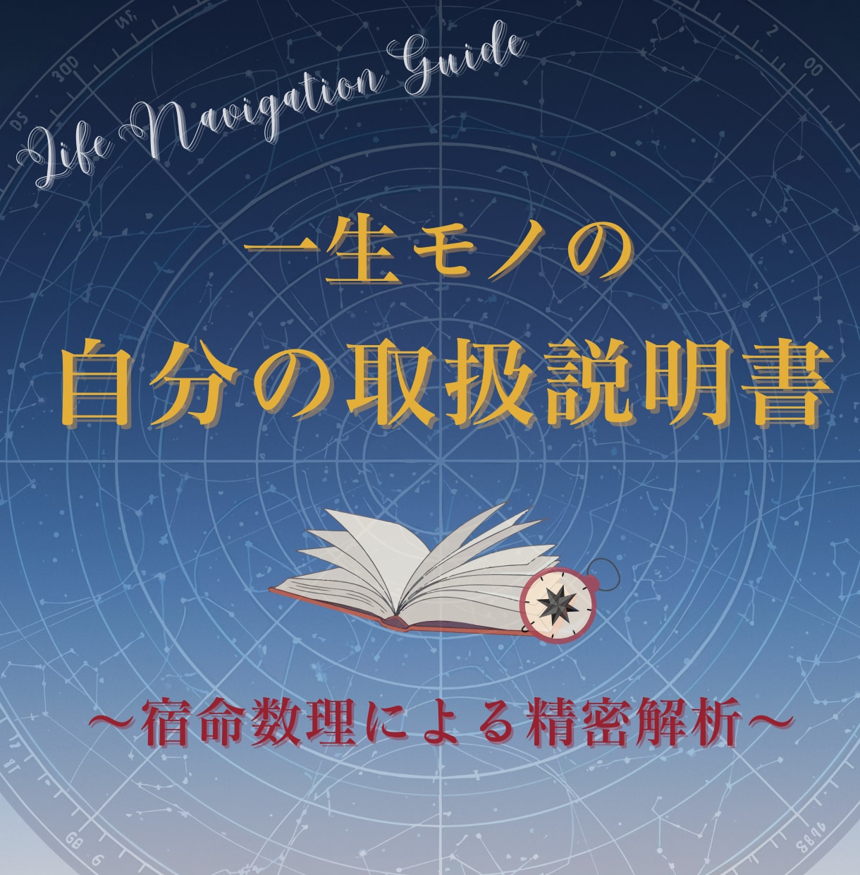 一生モノの「あなたの取扱説明書」作ります 宿命数理で自分を知る。才能・弱点・好転の波をロジカルに解明。 イメージ1