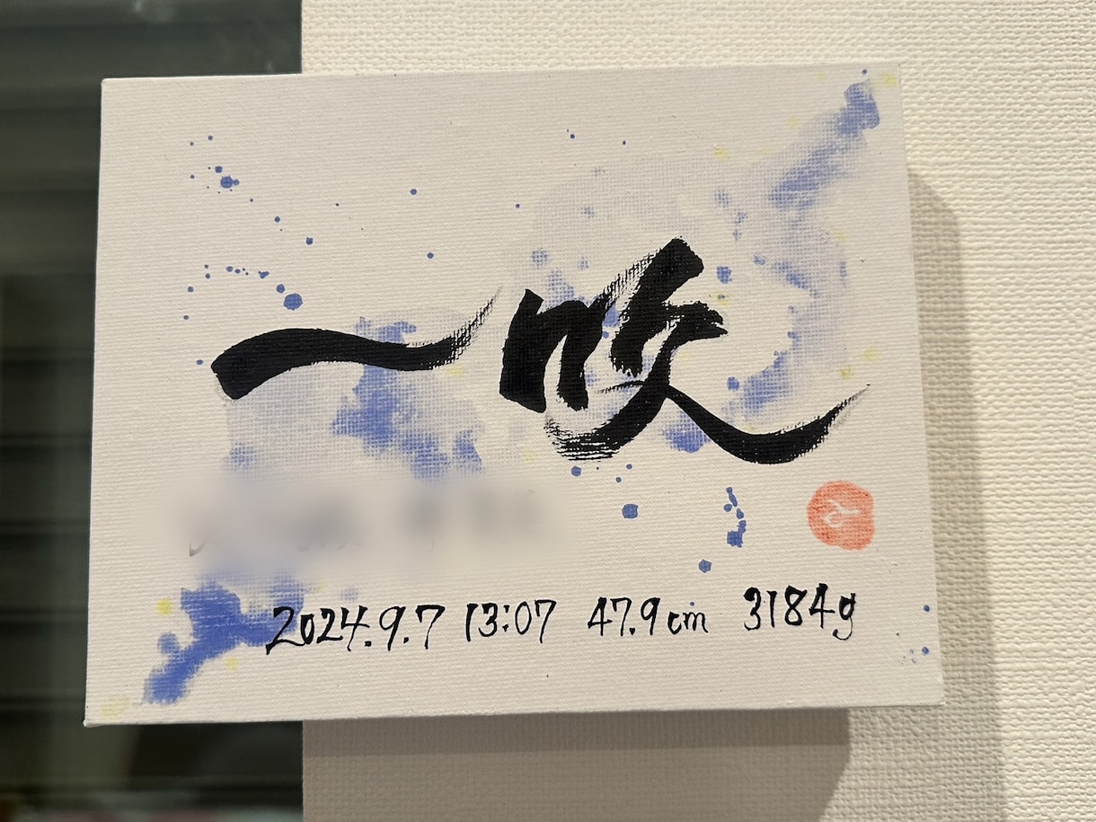 出産祝いに大人気の【命名書】を書道師範が描きます キャンバスボードでのお届けですぐに飾れます！ イメージ2