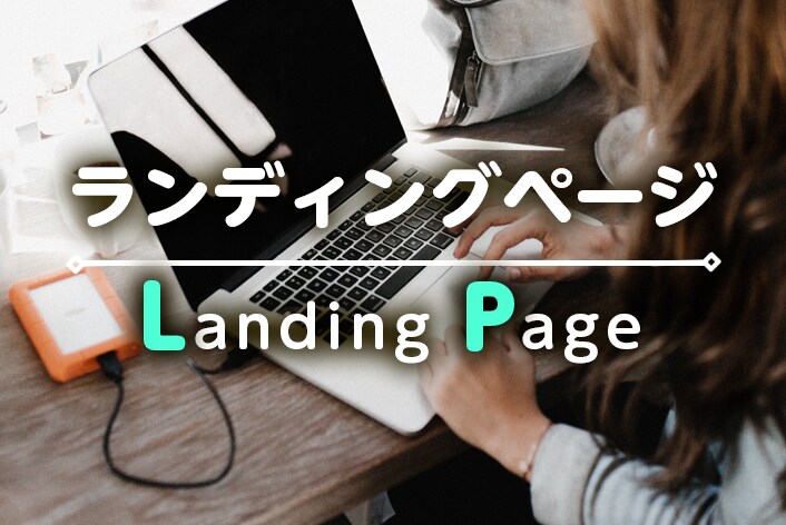 億案件担当ライターが】UX意識のLPを執筆します 行動心理学を操り、KPIを達成します。 イメージ1