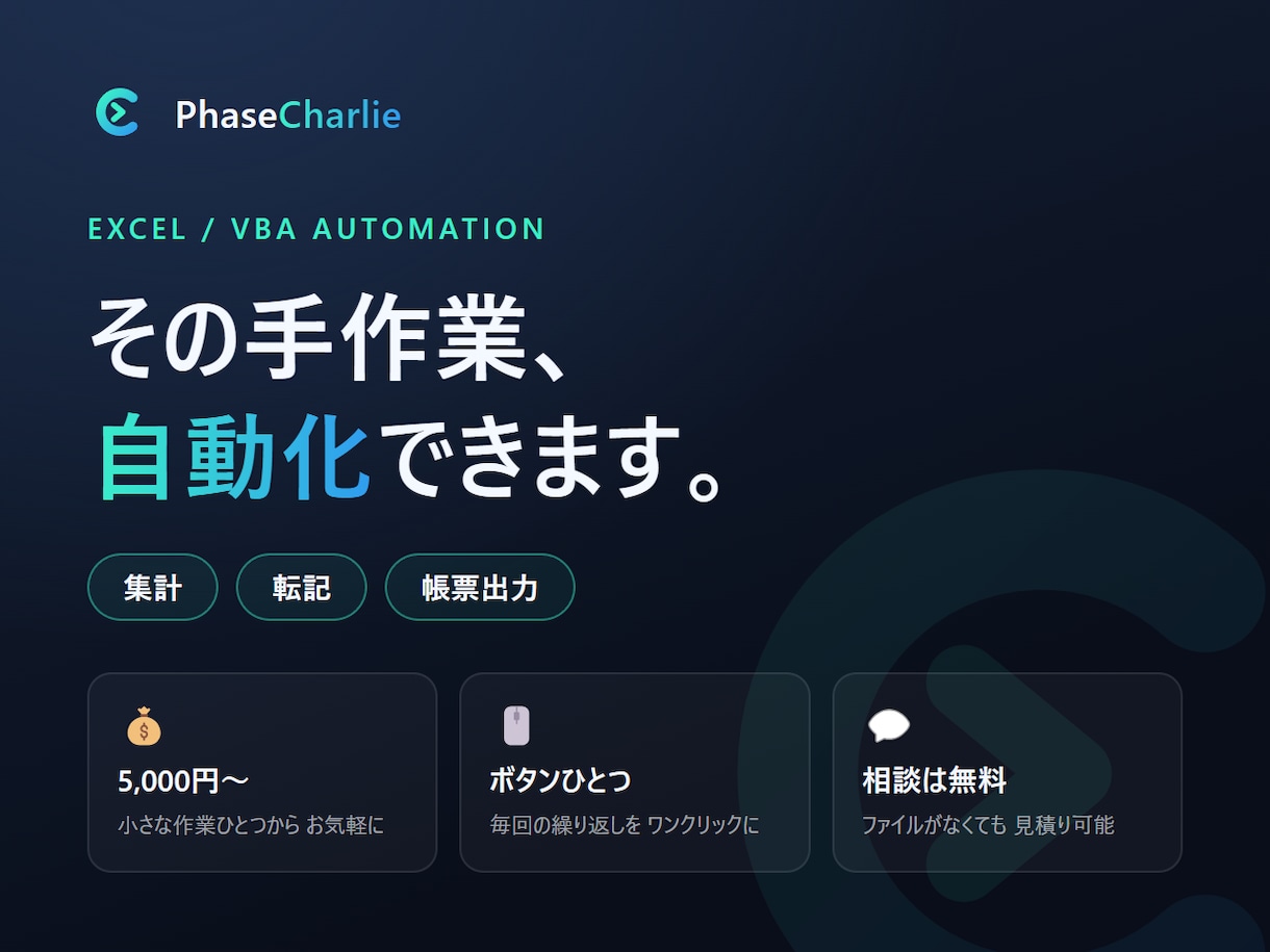 Excelの繰り返し作業をVBAで自動化します その繰り返し作業、自動化できます。集計・転記も帳票出力も。 イメージ1