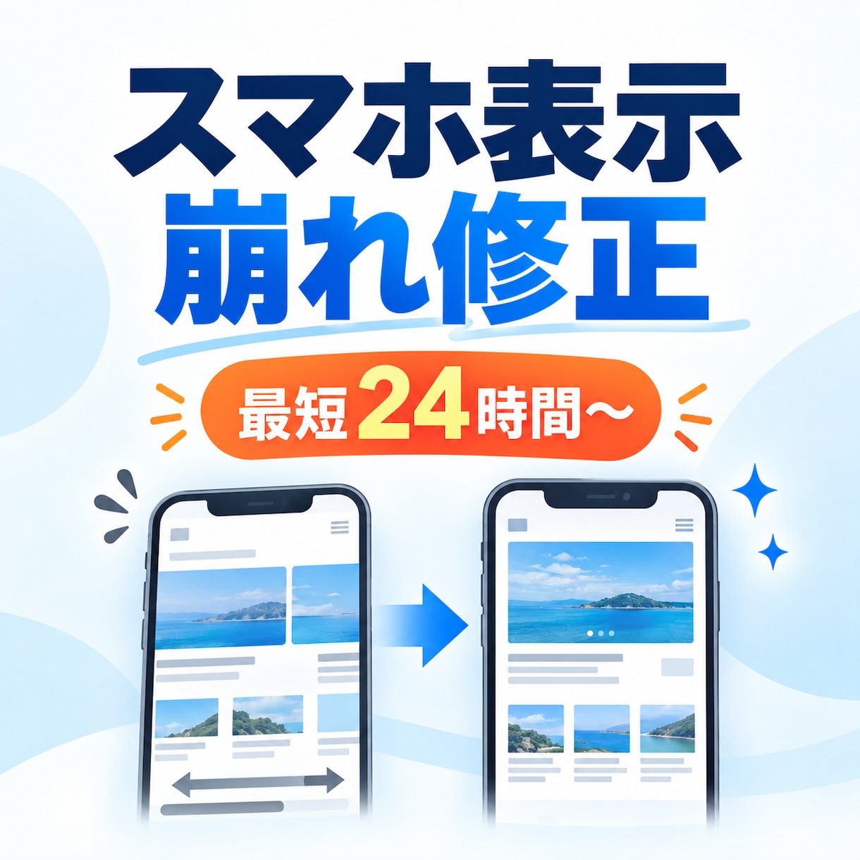 スマホの表示崩れを最短24時間で修正します スマホだけ崩れるサイトを原因調査から修正 イメージ1