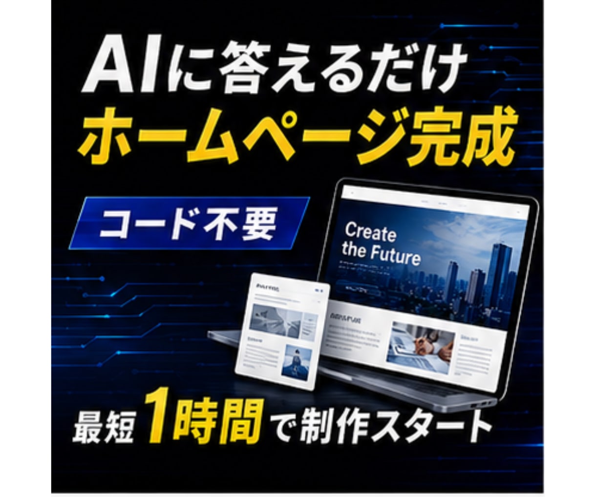 作れるだけで終わらせない、HPの設計思考を教えます 初めてでもできる！　AIで作るホームページ イメージ2