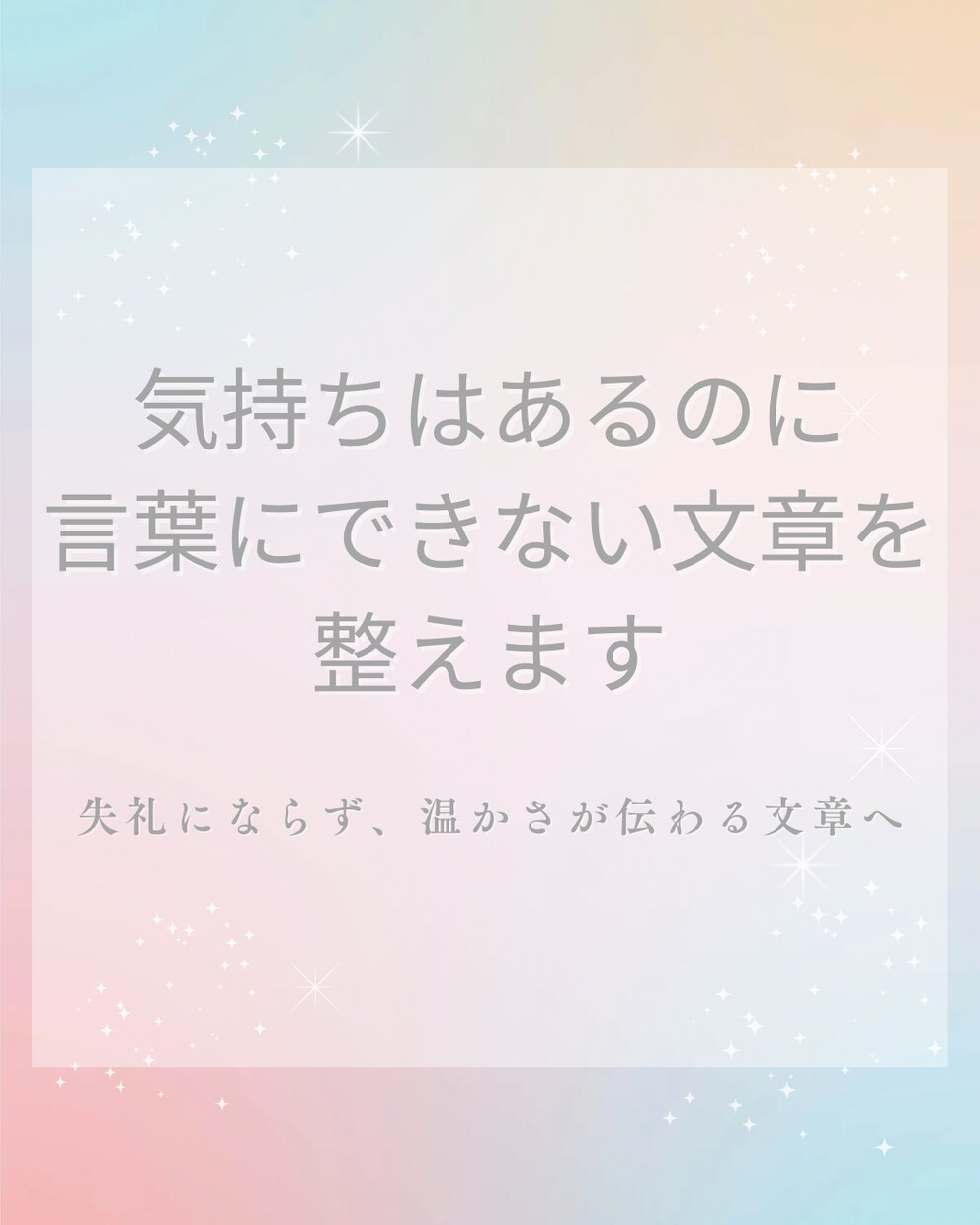 気持ちはあるのに言葉にできない文章を整えます 失礼にならず、温かさが伝わる文章へ イメージ1