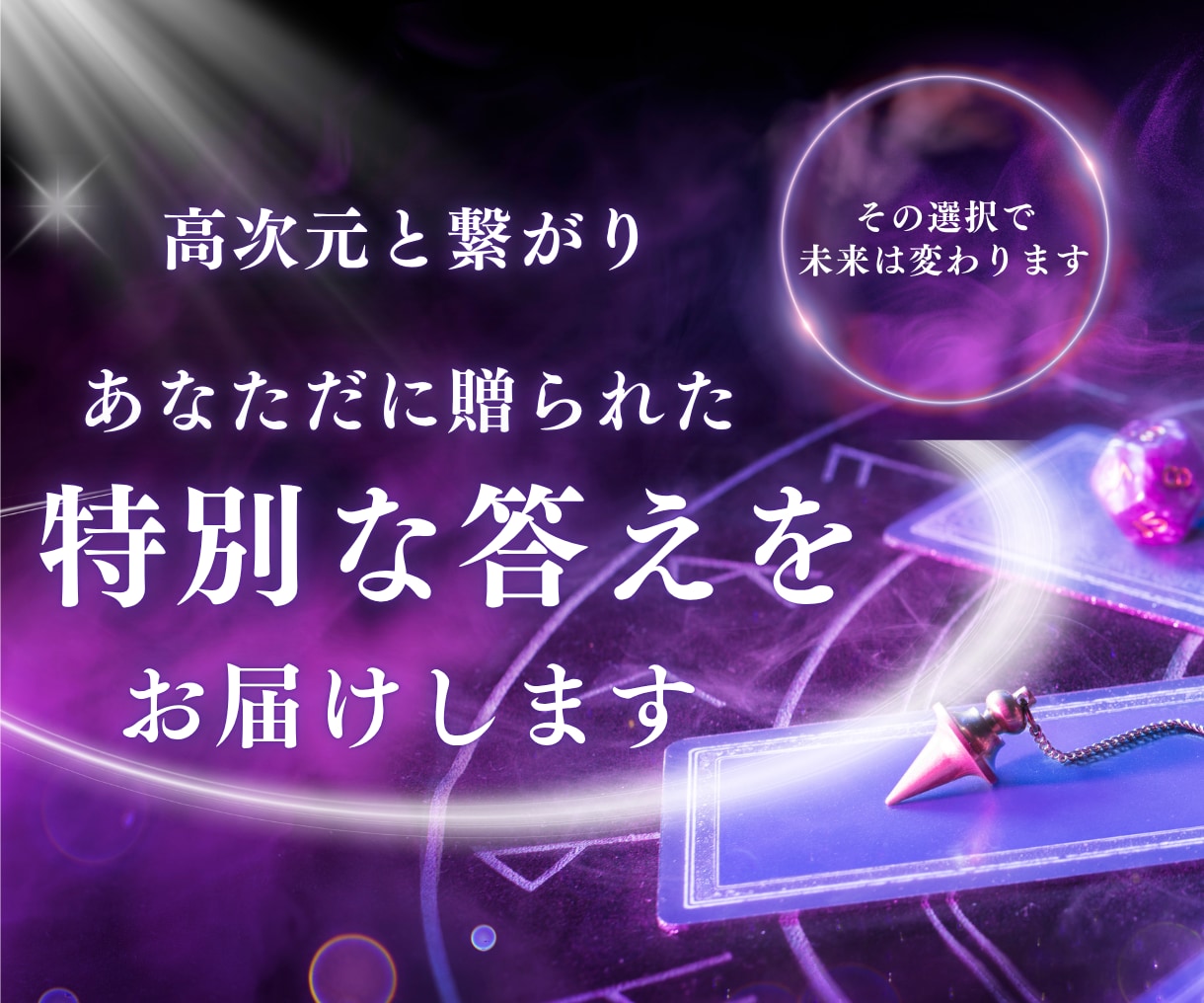 迷いの根本を読み解く電話鑑定します チャネリングで今のあなたに必要なメッセージをお届けします イメージ1