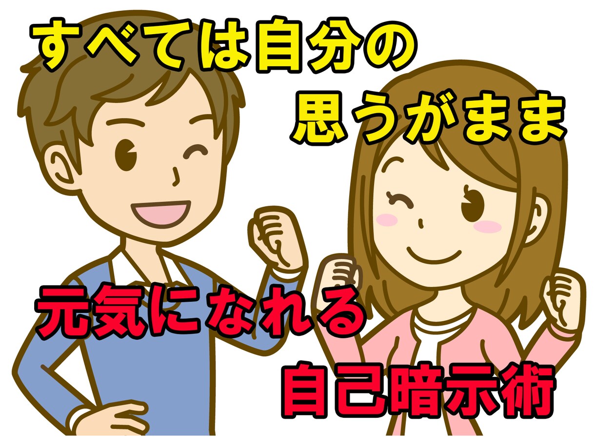 日増しにメンタルが強くなる自己暗示法教えます 考え方次第でいくらでもポジティブになれる！ イメージ1