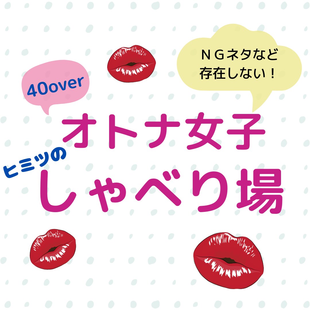 そうだ恋をしよう！人間関係構築を全力で応援します 40over.おひとりさまもええけど、パートナー欲しくない？ イメージ6